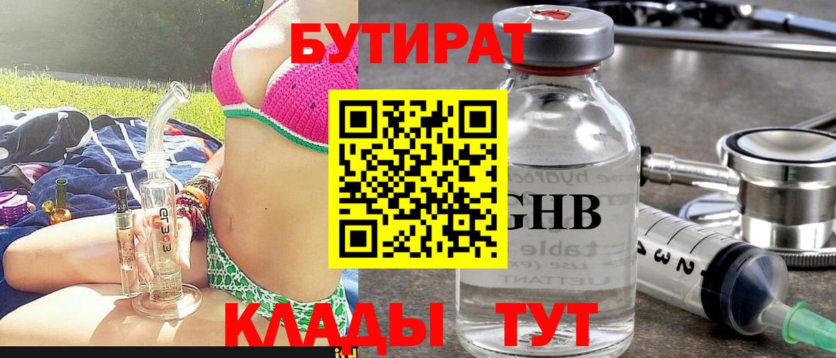 БУТИРАТ 1.4BDO  Вход с VPN  Бутират  Новокубанск 