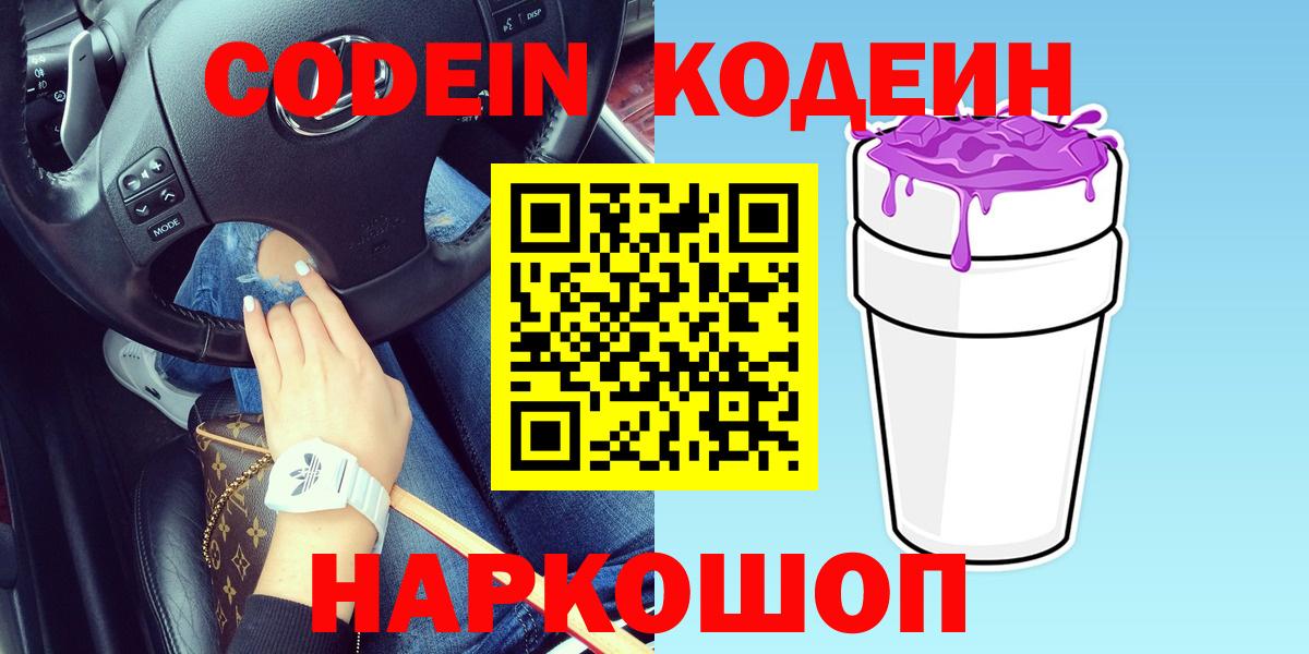 Кодеиновый сироп Lean напиток Lean (лин)  Вход с VPN  Новокубанск  Кодеин Purple Drank 
